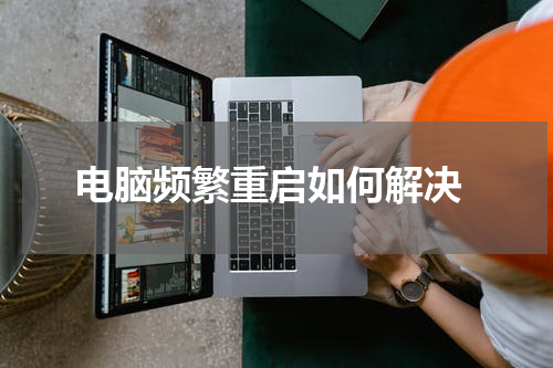  电脑频繁重启如何解决