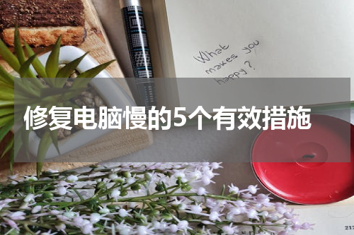  修复电脑慢的5个有效措施