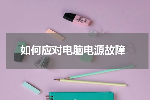  如何应对电脑电源故障