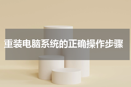  重装电脑系统的正确操作步骤