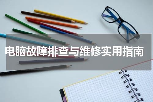  电脑故障排查与维修实用指南