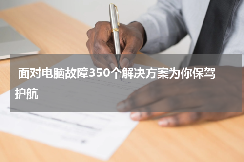  面对电脑故障350个解决方案为你保驾护航