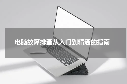  电脑故障排查从入门到精通的指南