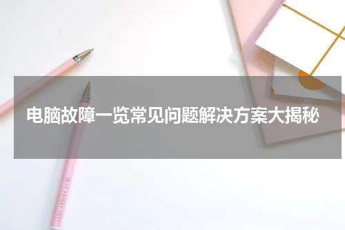 电脑故障一览常见问题解决方案大揭秘
