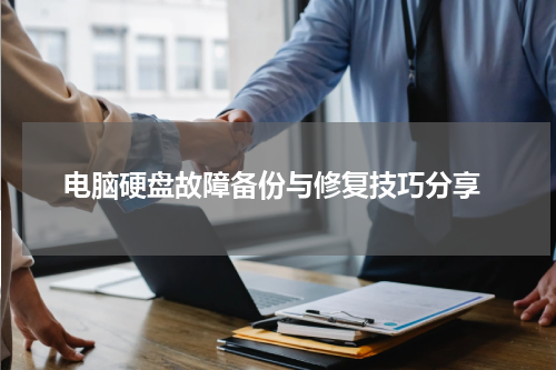  电脑硬盘故障备份与修复技巧分享