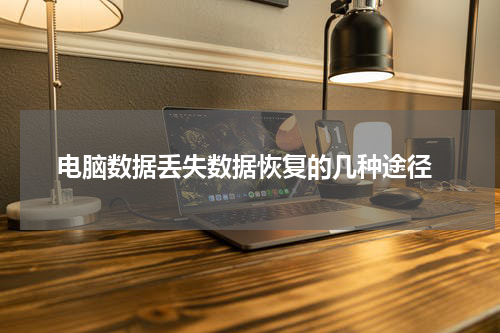  电脑数据丢失数据恢复的几种途径