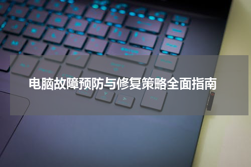  电脑故障预防与修复策略全面指南