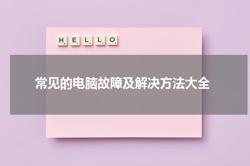  常见的电脑故障及解决方法大全