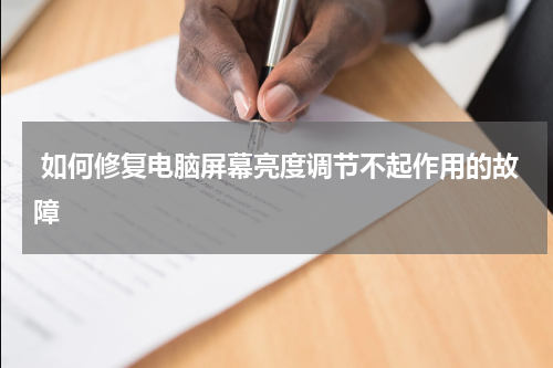  如何修复电脑屏幕亮度调节不起作用的故障