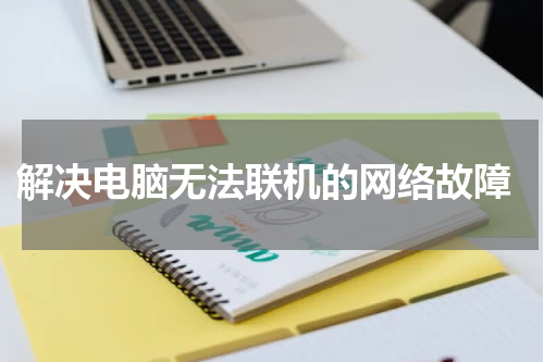  解决电脑无法联机的网络故障