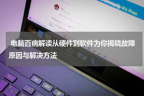  电脑百病解读从硬件到软件为你揭晓故障原因与解决方法