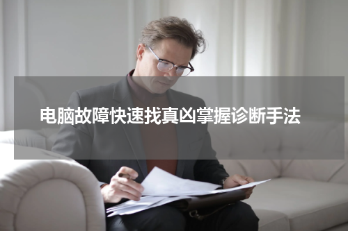  电脑故障快速找真凶掌握诊断手法