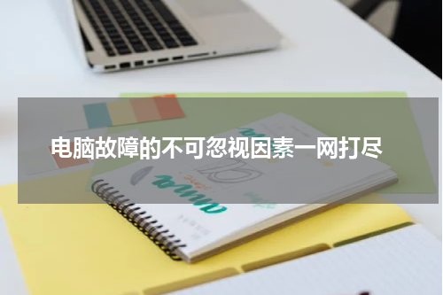  电脑故障的不可忽视因素一网打尽