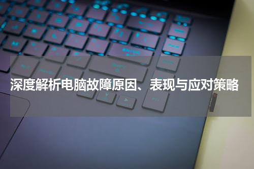  深度解析电脑故障原因、表现与应对策略