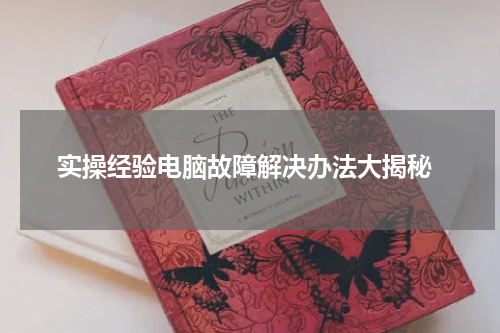  实操经验电脑故障解决办法大揭秘