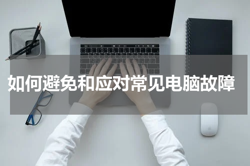  如何避免和应对常见电脑故障