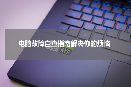  电脑故障自查指南解决你的烦恼