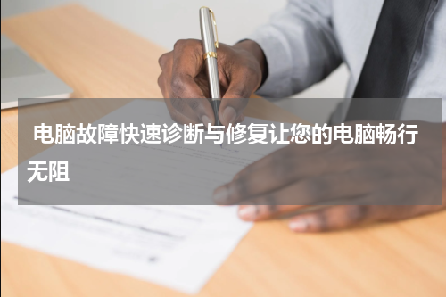  电脑故障快速诊断与修复让您的电脑畅行无阻