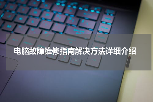  电脑故障维修指南解决方法详细介绍