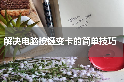  解决电脑按键变卡的简单技巧