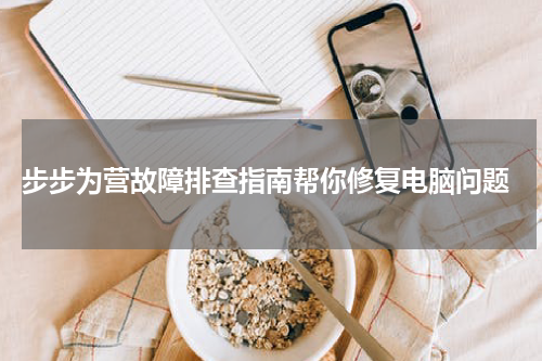  步步为营故障排查指南帮你修复电脑问题