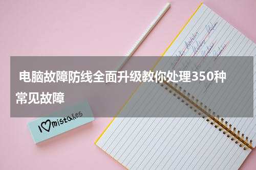  电脑故障防线全面升级教你处理350种常见故障