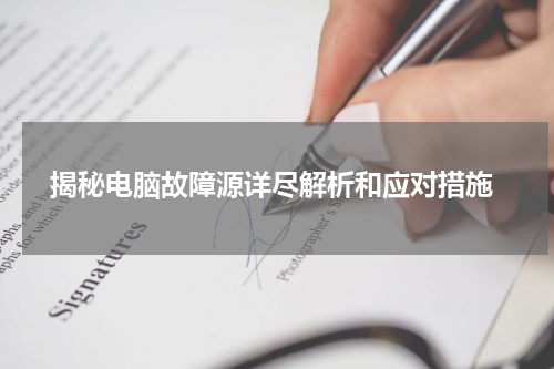  揭秘电脑故障源详尽解析和应对措施