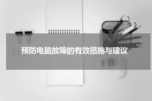  预防电脑故障的有效措施与建议