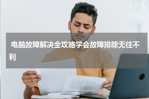  电脑故障解决全攻略学会故障排除无往不利