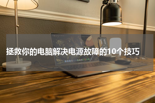  拯救你的电脑解决电源故障的10个技巧