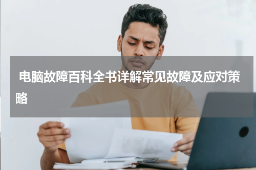  电脑故障百科全书详解常见故障及应对策略
