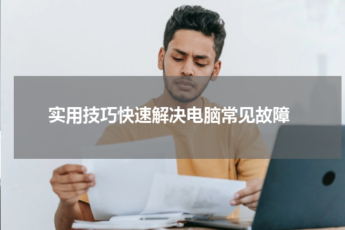  实用技巧快速解决电脑常见故障