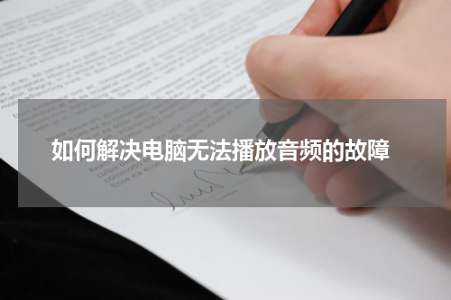  如何解决电脑无法播放音频的故障