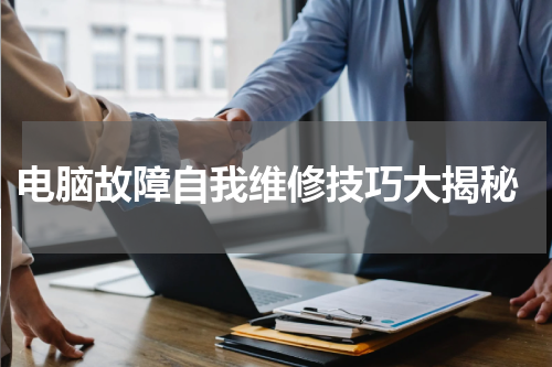  电脑故障自我维修技巧大揭秘