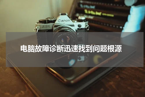  电脑故障诊断迅速找到问题根源