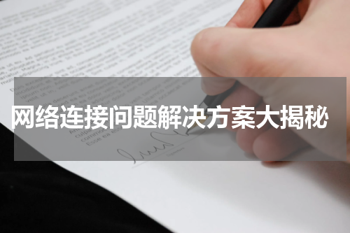  网络连接问题解决方案大揭秘