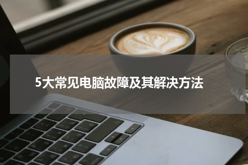  5大常见电脑故障及其解决方法