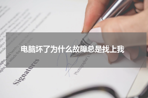  电脑坏了为什么故障总是找上我