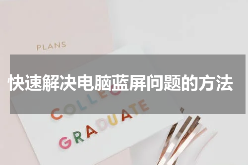  快速解决电脑蓝屏问题的方法