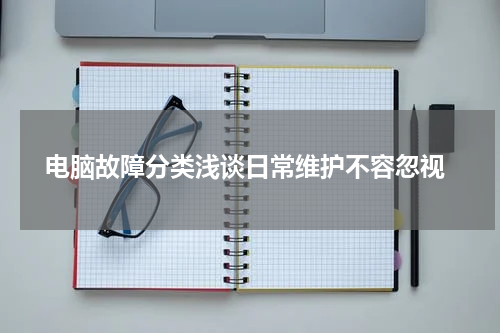 电脑故障分类浅谈日常维护不容忽视