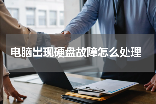  电脑出现硬盘故障怎么处理