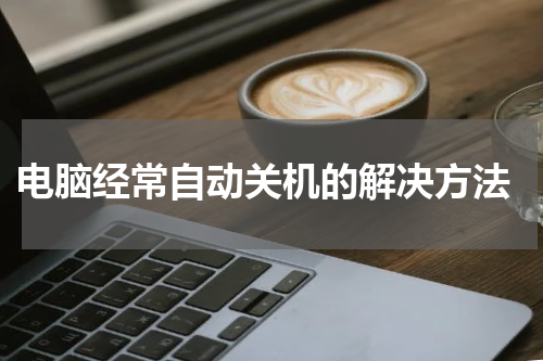  电脑经常自动关机的解决方法