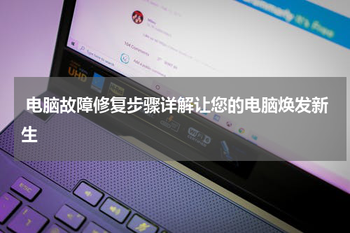  电脑故障修复步骤详解让您的电脑焕发新生