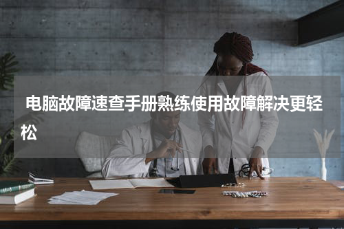  电脑故障速查手册熟练使用故障解决更轻松