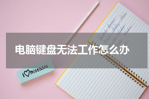  电脑键盘无法工作怎么办