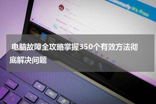  电脑故障全攻略掌握350个有效方法彻底解决问题
