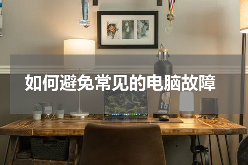  如何避免常见的电脑故障