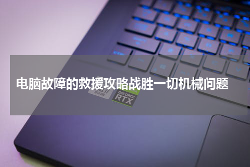  电脑故障的救援攻略战胜一切机械问题