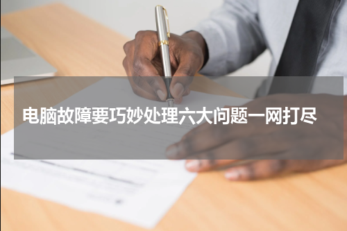  电脑故障要巧妙处理六大问题一网打尽