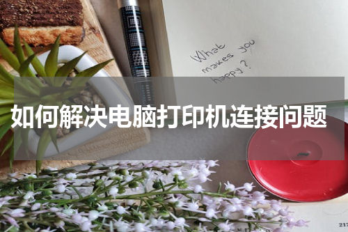  如何解决电脑打印机连接问题